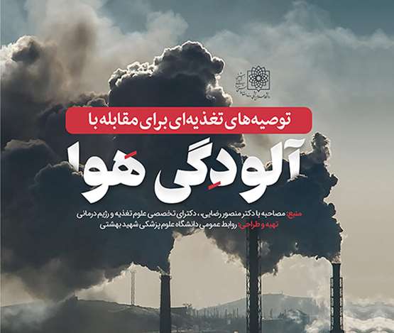 اینفوگرافیک/ توصیه‌های تغذیه‌ای برای مقابله با اثرات آلودگی هوا